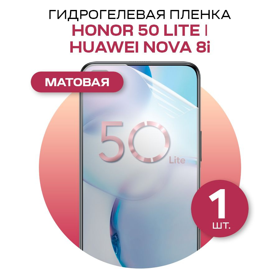 Матовая гидрогелевая пленка на экран телефона Honor 50 Lite и HUAWEI nova 8i / Противоударная гидропленка #1