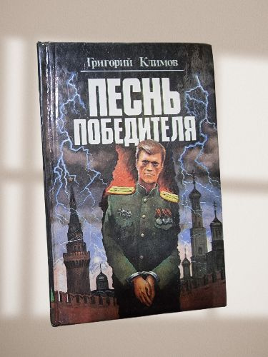 Песнь победителя. Комплект из двух книг. Книга 1 | Климов Григорий Петрович  #1