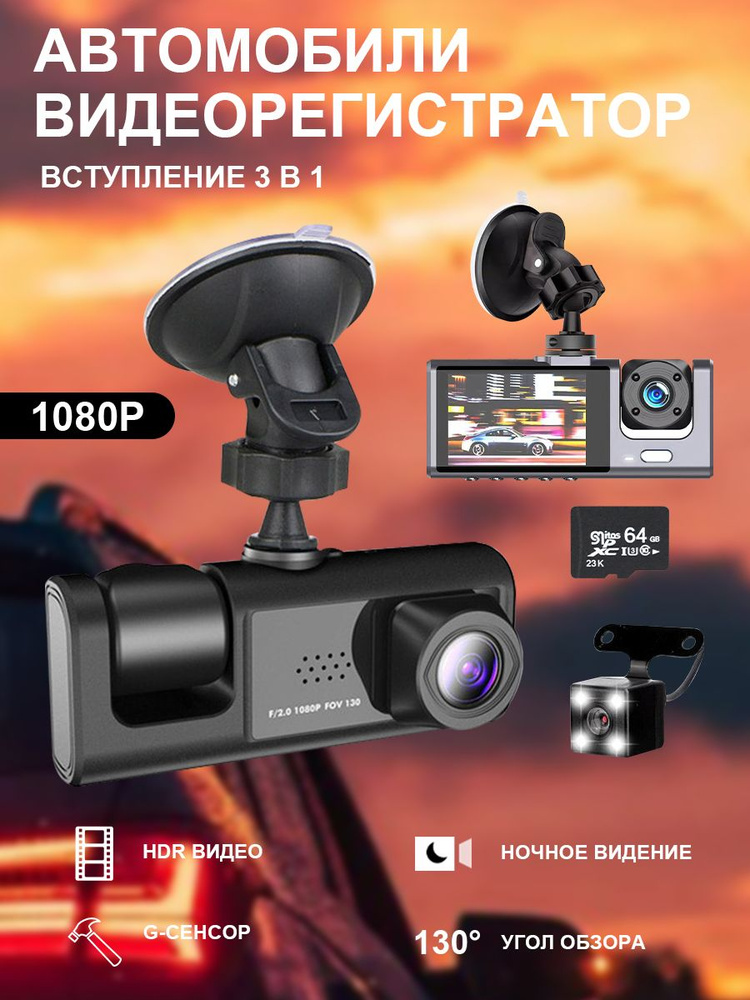 Видеорегистратор автомобильные c камерой заднего вида и камерой салона С картой памяти 64 ГБ  #1