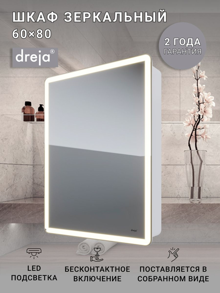Шкаф зеркальный Dreja POINT, 60 см, 1 дверца, 2 стеклянные полки, инфракрасный выключатель, LED-подстветка, #1