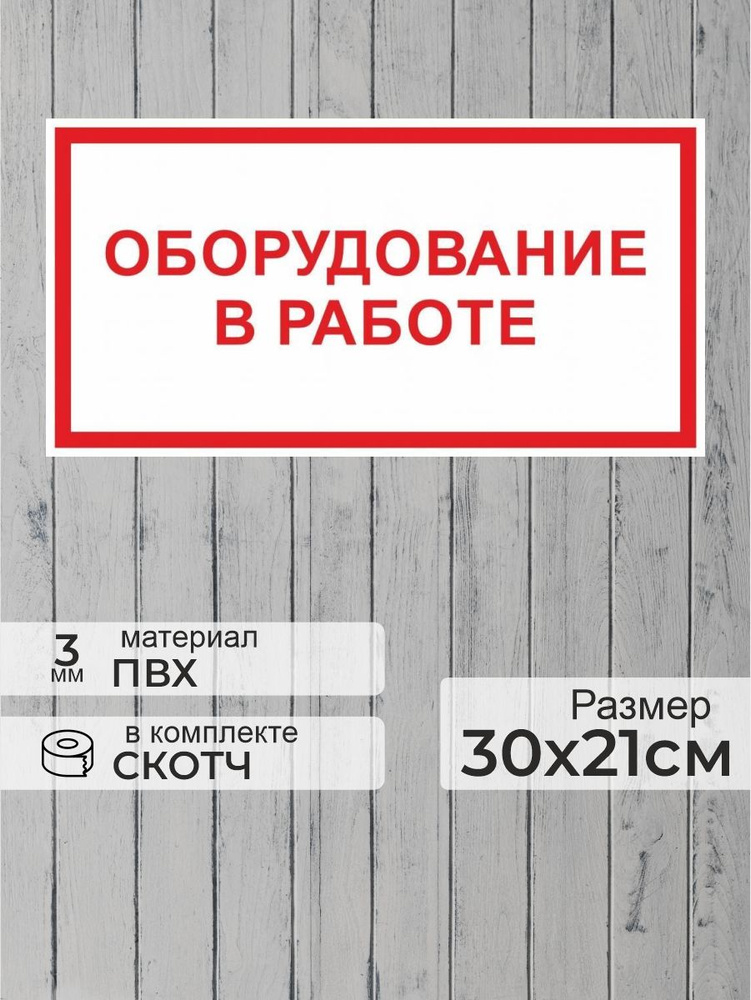 Табличка "Оборудование в работе" А4 (30х21см) #1