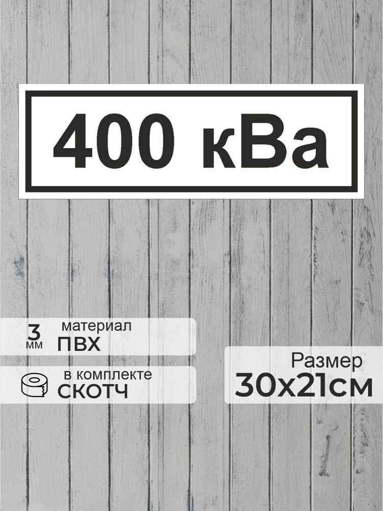 Табличка "Знак электробезопасности 400 кВа" А4 (30х21см) #1