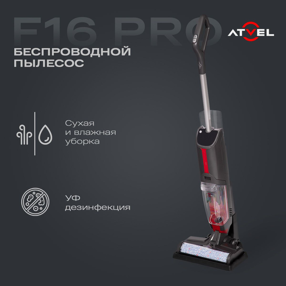 Моющий вертикальный беспроводной пылесос для дома Atvel F16-PRO, сухая и влажная уборка  #1