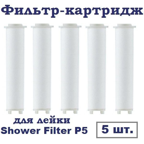 Фильтр-картридж сменный для Shower Filter P5 (Black / Gray) лейки для душа, 5 шт  #1