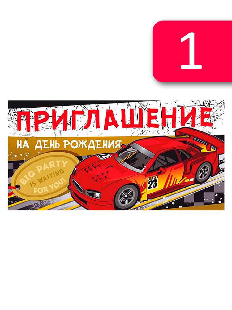 Приглашение на День Рождения "Машина гонка" / 12,6*6,4 см / 1 шт.  #1