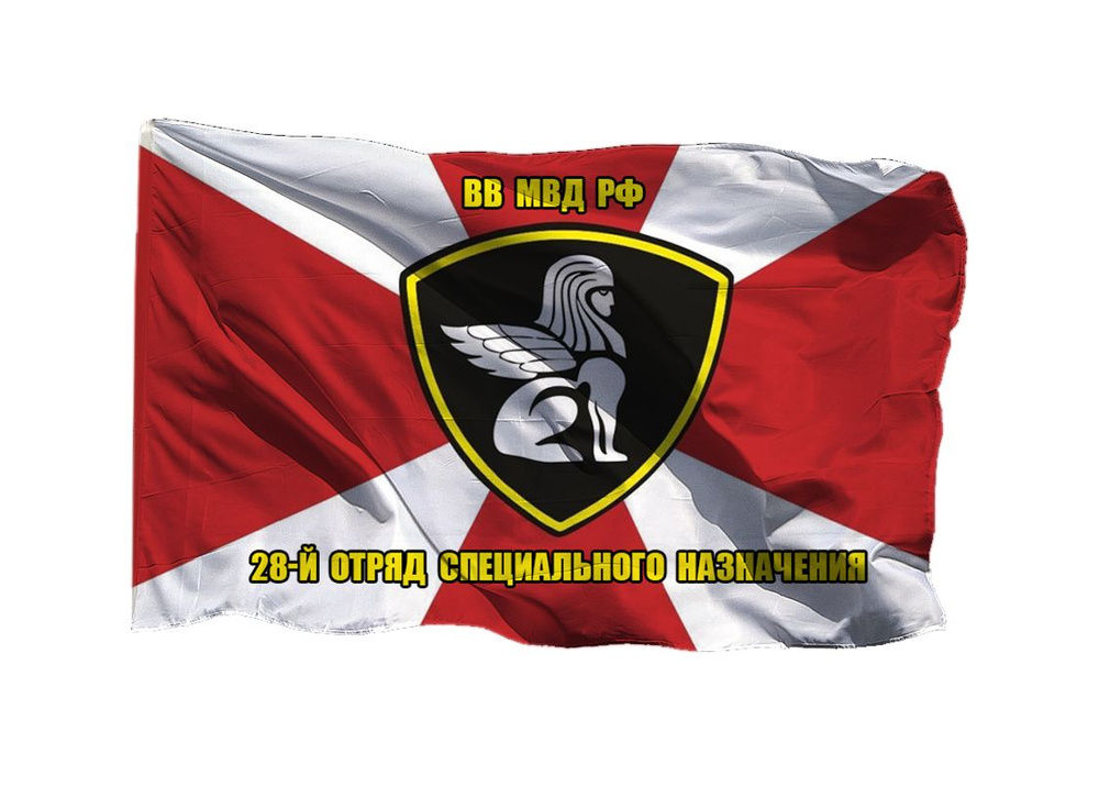 Флаг 28-й отряд специального назначения ВВ 90х135 см на шёлке для ручного древка  #1
