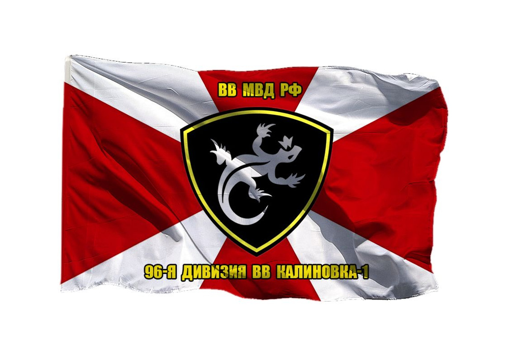 Флаг 96 дивизия ВВ (Калиновка-1) 90х135 см на шёлке для ручного древка  #1