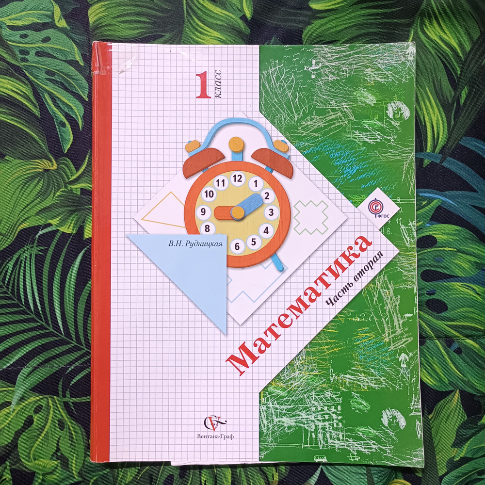 Математика 1 класс 2 часть Рудницкая В. Н. с 2014-2018г. - купить с ...