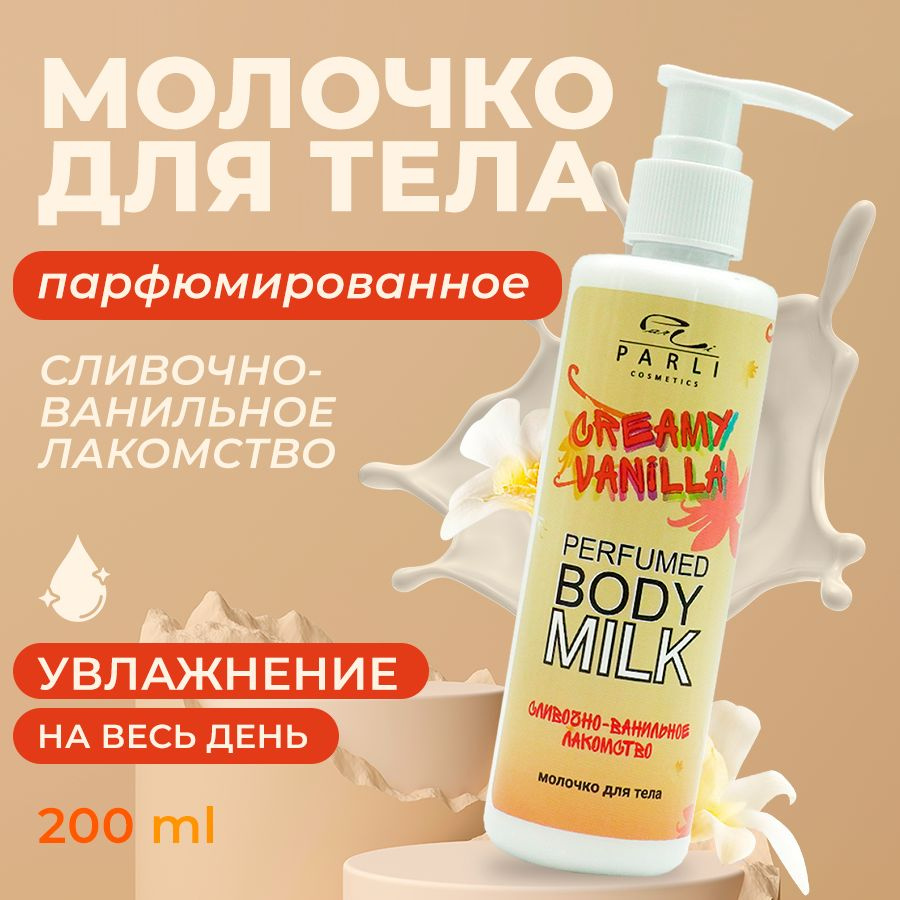 Parli Cosmetics Молочко для тела Сливочно ванильное лакомство сладкий ванильный аромат 200 мл  #1