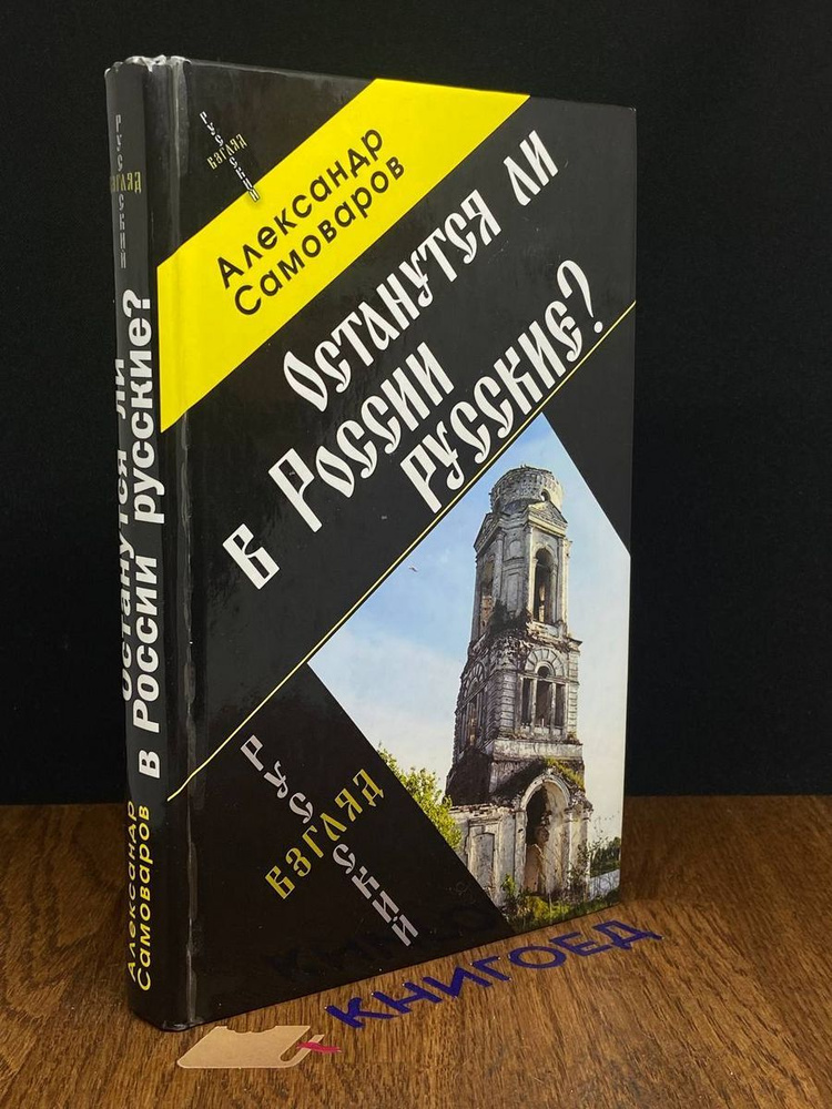 Останутся ли в России русские #1