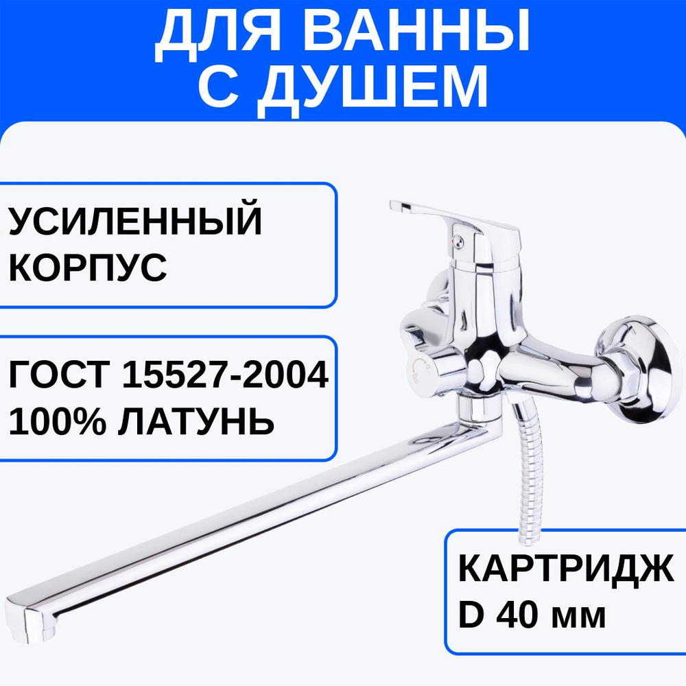 Смеситель для ванны с душем латунь хром кран cо шлангом и лейкой усиленный картридж 40 мм  #1