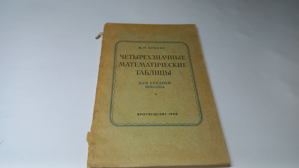 Четырехзначные математические таблицы для средней школы. В.М. Брадис | Брадис Владимир Модестович  #1