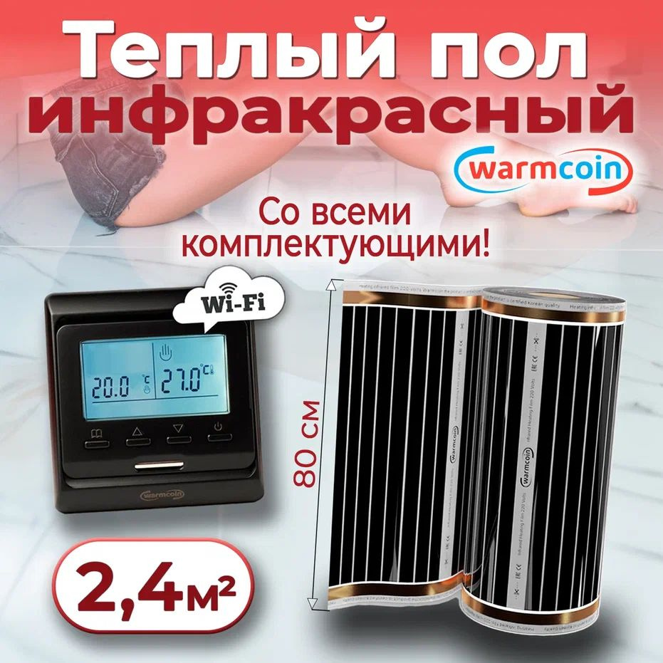 Теплый пол электрический 80см, 3 м.п. 220 Вт/м.кв. с терморегулятором Wi-Fi, КОМПЛЕКТ  #1