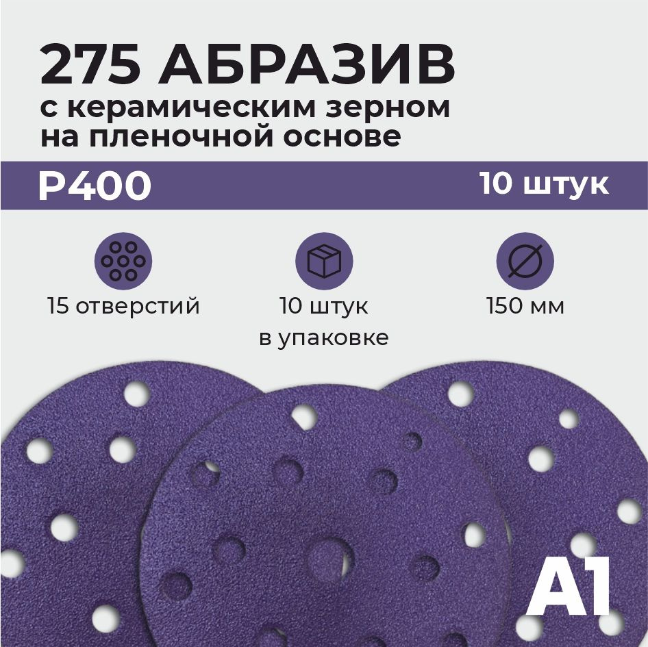 Абразив с керамическим зерном на пленочной основе круг Р400 15 отв A1 275 Ceramic Film (10шт в упаковке) #1
