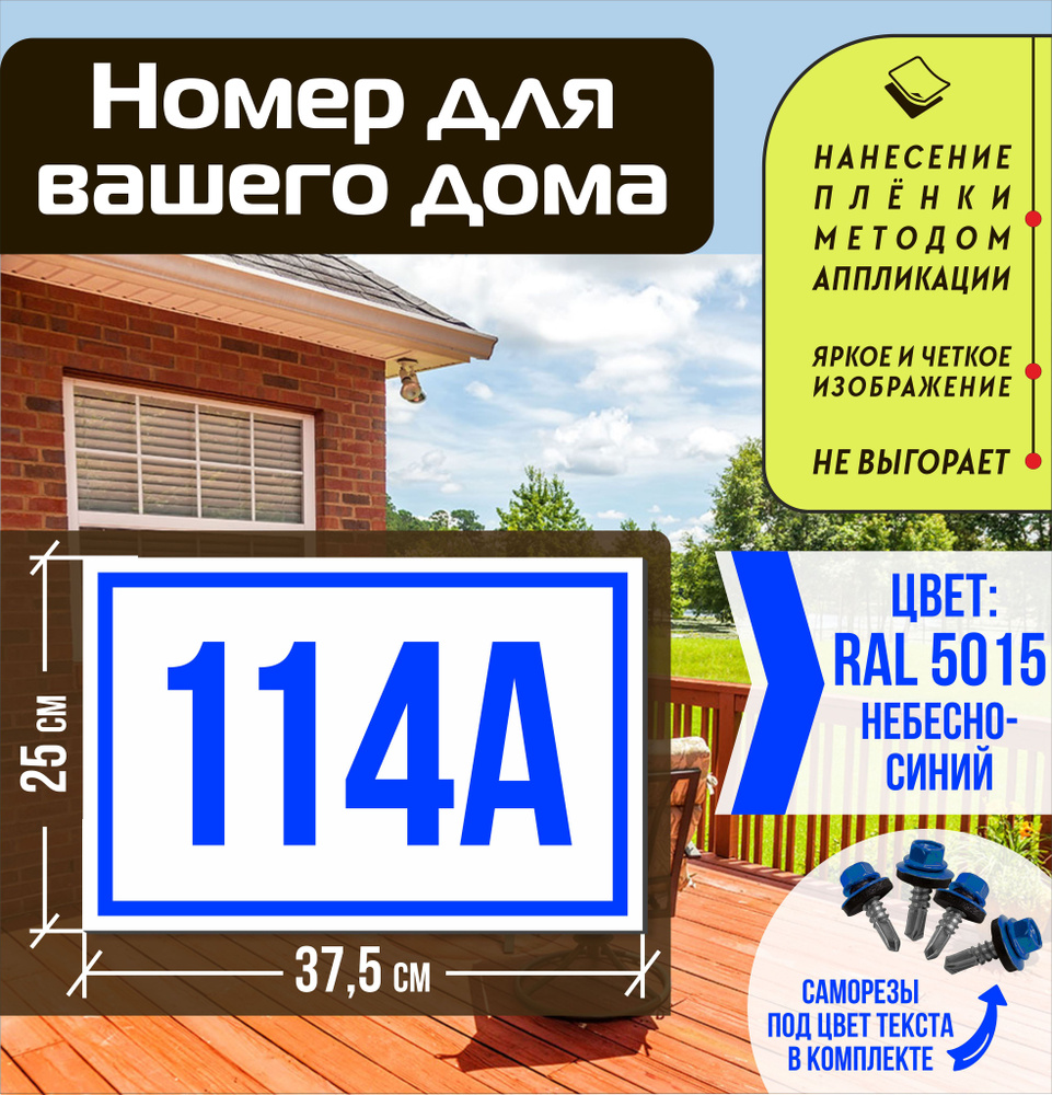 Адресная табличка на дом с номером 114а RAL 5015 синяя #1