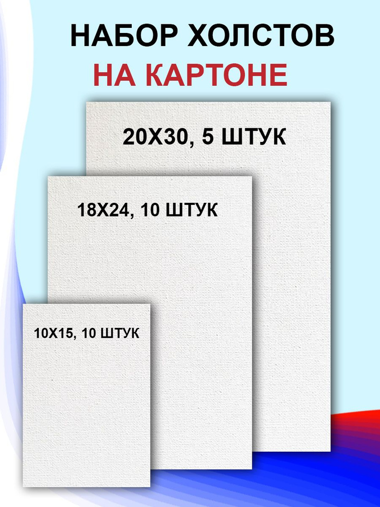 Набор холст на картоне 25 штук, 20х30(5шт),10х15(10шт),18х24(10шт) #1