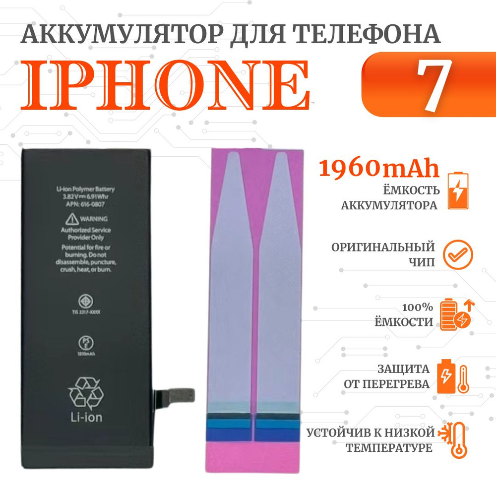 Аккумулятор iPhone 7 стандартная емкость (1960 мАh) Ultra-Details #1