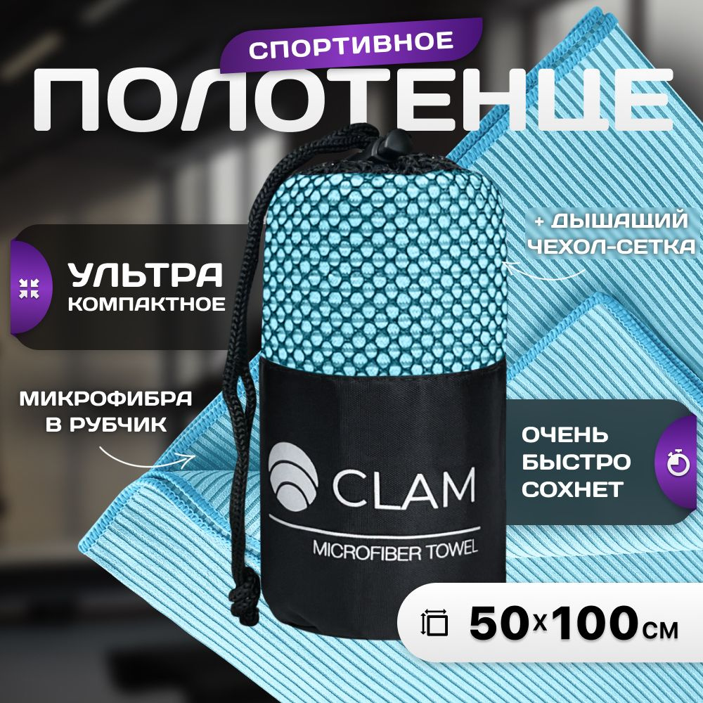 Полотенце из микрофибры спортивное CLAM 50x100 см в рубчик абсорбирующее быстросохнущее полотенце для #1