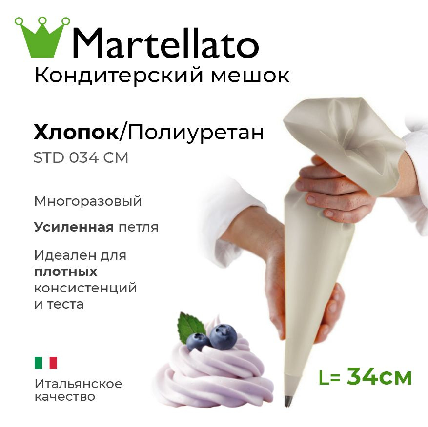 Кондитерский мешок Martellato STD 034 CM хлопок 34см #1