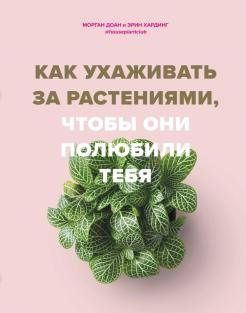 Как ухаживать за растениями, чтобы они полюбили тебя М.Доан  #1