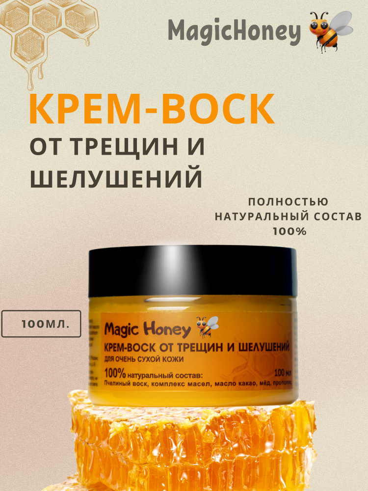 Magic Honey Крем-воск от трещин для очень сухой кожи, 100 мл #1