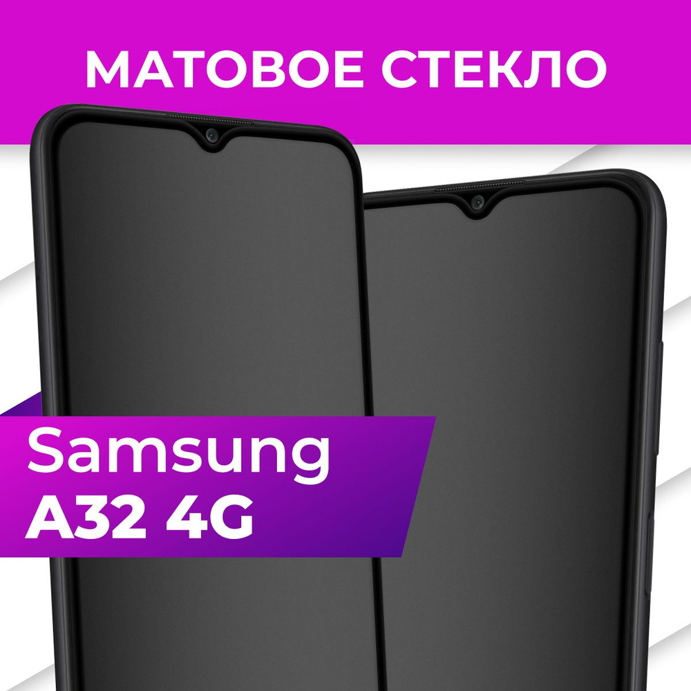 Матовое закаленное защитное стекло с рамкой для Samsung Galaxy A32 4G / Полноэкранное 9H стекло с олеофобным #1