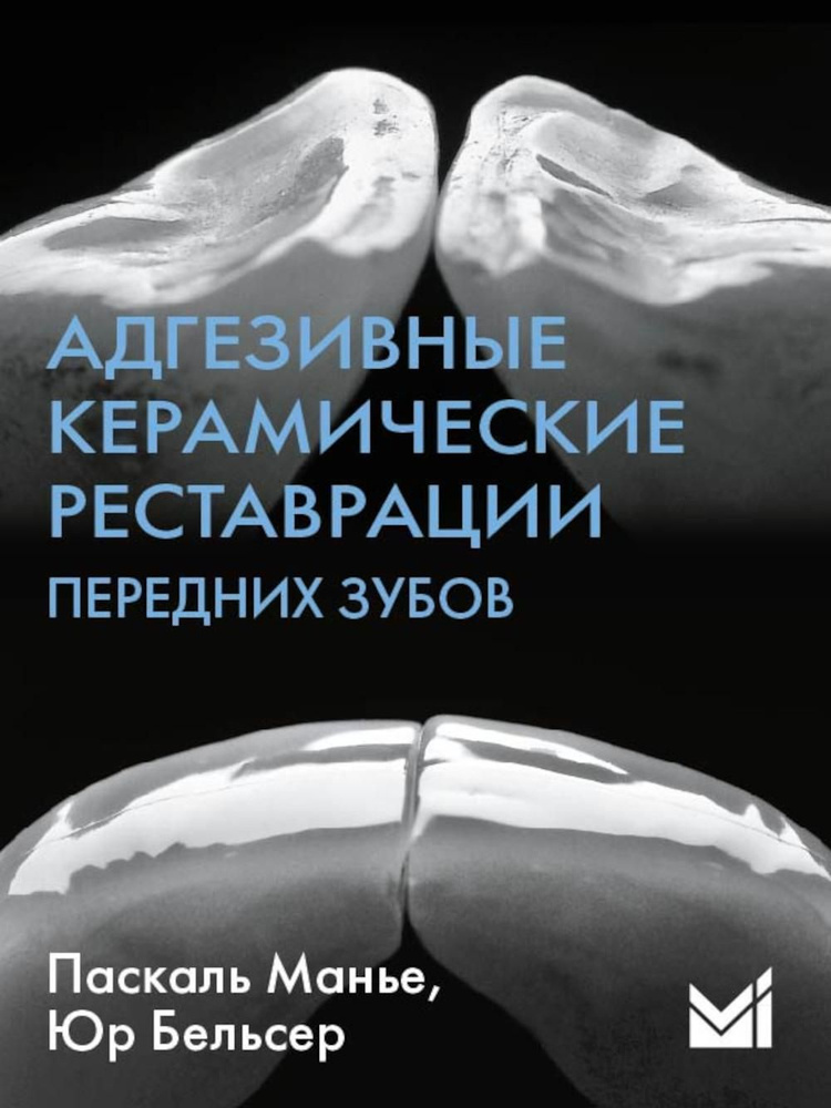 Адгезивные керамические реставрации передних зубов. 4-е изд | Бельсер Юр  #1