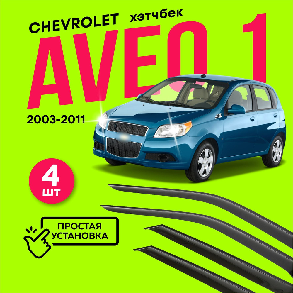 Дефлекторы боковых окон Chevrolet Aveo 1 (Шевроле Авео) хэтчбек 2003-2011, ветровики на двери автомобиля, #1