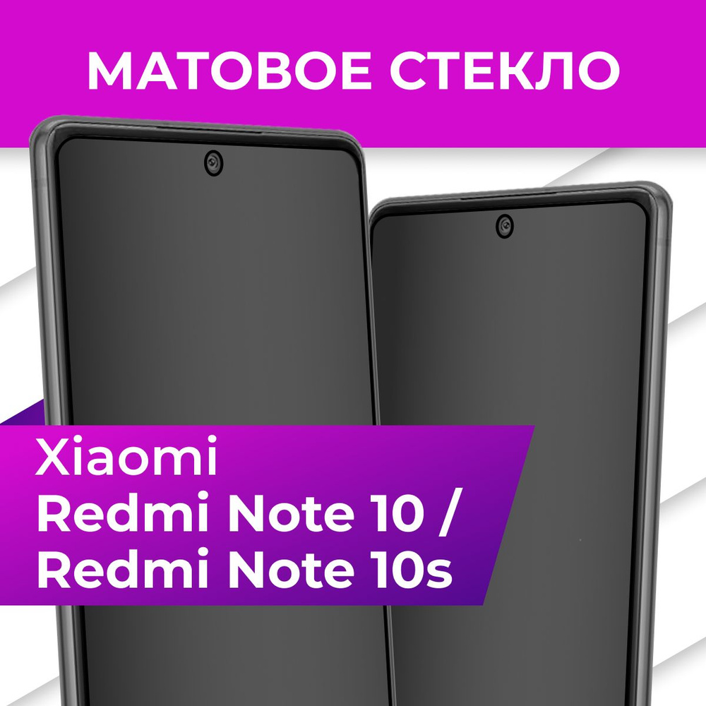 Матовое закаленное защитное стекло с рамкой для Xiaomi Redmi Note 10 и Redmi  Note 10s / Полноэкранное 9H стекло с олеофобным покрытием на Сяоми Редми  Нот 10 и Редми нот 10С -