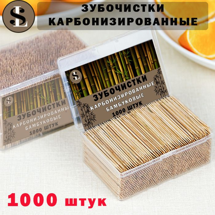 Зубочистки бамбуковые карбонизированные 1000 шт. #1