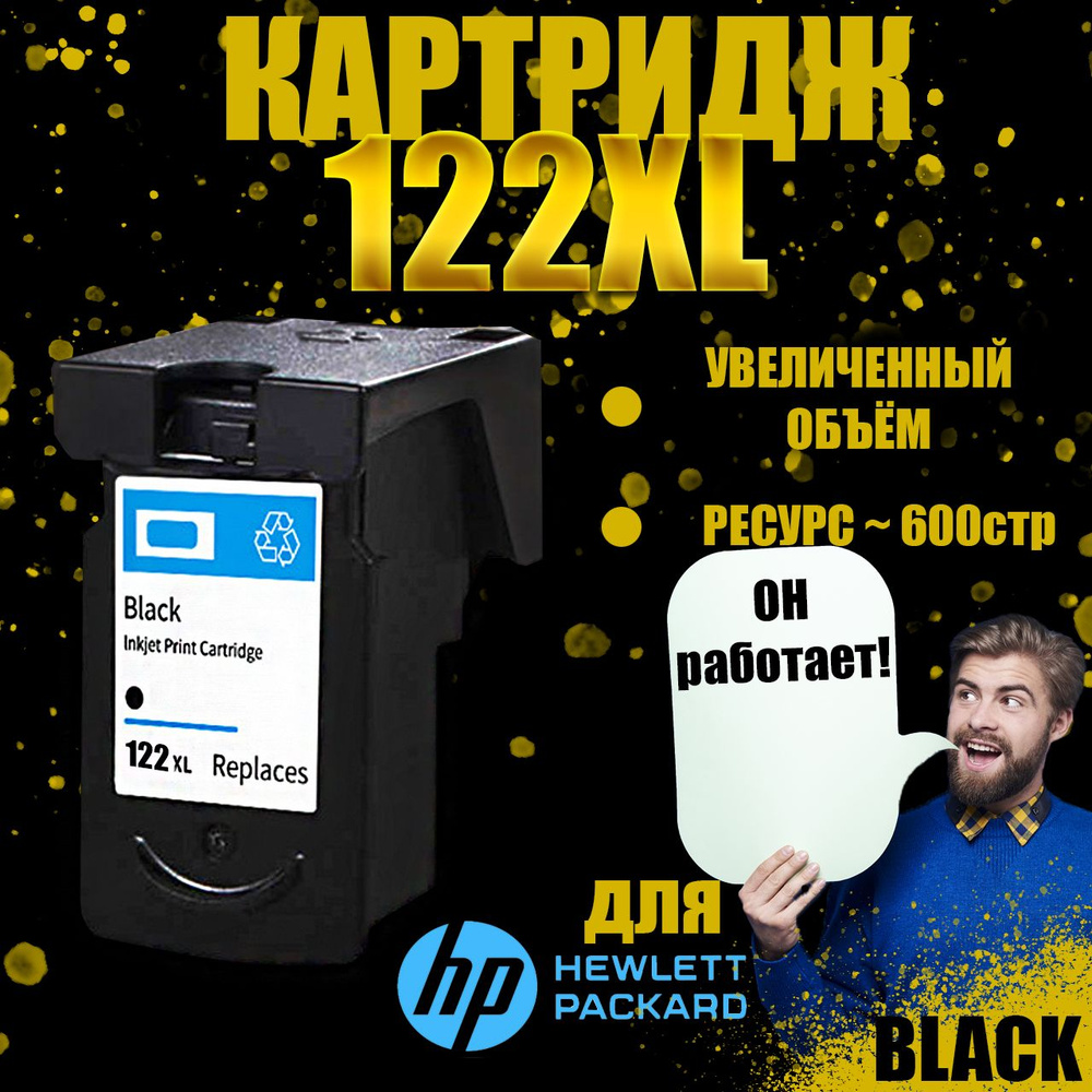 Печатающая головка/картридж Черный для принтеров HP 122 XL (CH563HE)  #1