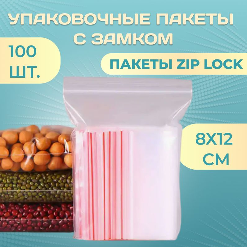 Пакеты Зип Лок / Zip Lock / 8Х12 см / 100 шт / Пакетики с Застежкой / Грипперы Пакеты / Пакеты упаковочные #1