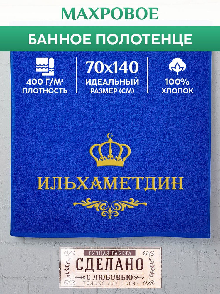 Полотенце банное, махровое, подарочное, с вышивкой ИЛЬХАМЕТДИН, короной и вензелем  #1