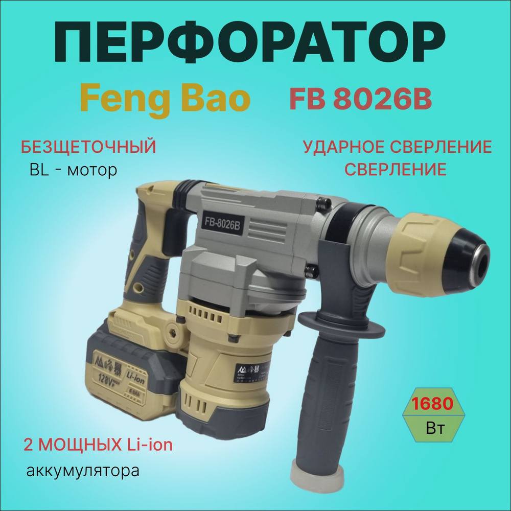 FENGBAO Перфоратор 1680 Вт, 2 акк. #1