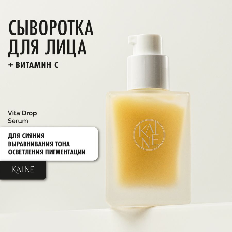 KAINE Сыворотка для лица с витамином С Vita Drop Serum 30 ml #1