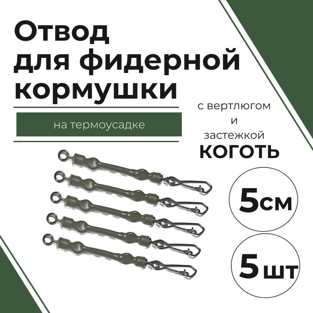 Отвод для фидерной кормушки LimanFish #4 (5см, с вертлюгом и застежкой "КОГОТЬ", на термоусадке) 5 шт/уп #1