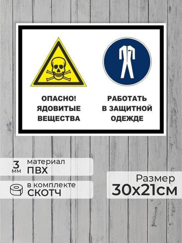 Табличка "Опасно! Ядовитые вещества, работать в защитной одежде" А4 (30х21см)  #1
