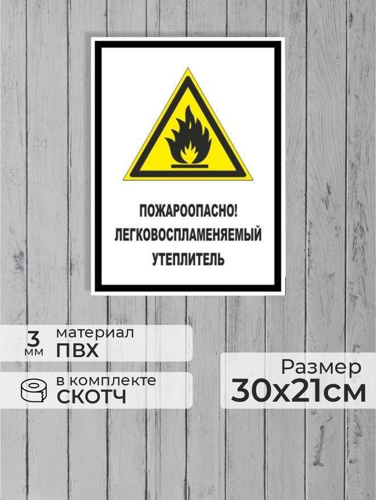Табличка "Пожароопасно! Легковоспламеняемый утеплитель!" А4 (30х21см)  #1