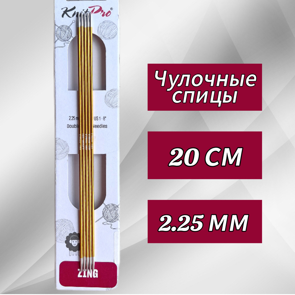 Спицы чулочные Zing 2,25мм/20см, KnitPro #1