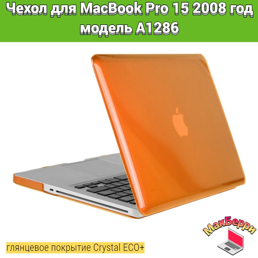 Чехол накладка кейс для Apple MacBook Pro 15 2008 год модель A1286 покрытие глянцевый Crystal ECO+ (оранжевый) #1