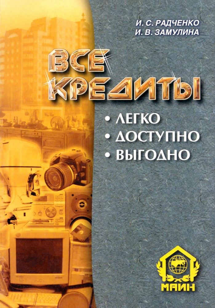 Все кредиты. Легко. Доступно. Выгодно | Радченко Ирина Станиславовна, Замулина Ирина Валерьевна  #1