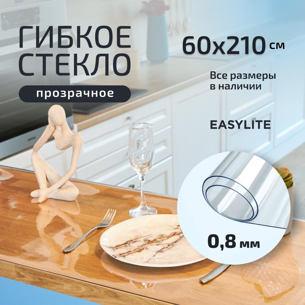 EasyLite Гибкое стекло 60x210 см, толщина 0.8 мм #1