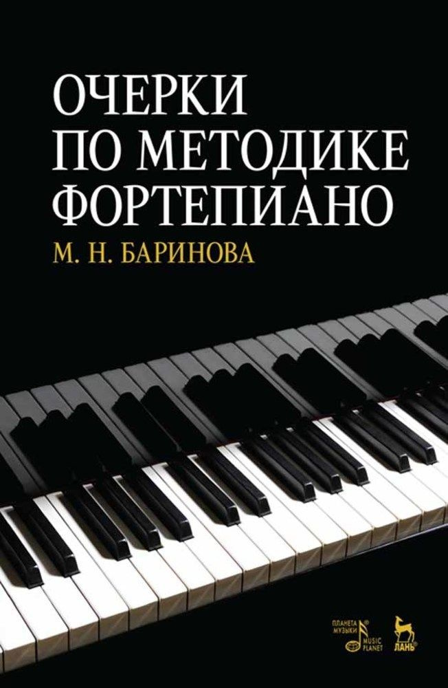 Очерки по методике фортепиано. Учебное пособие, 5-е изд., стер.  #1