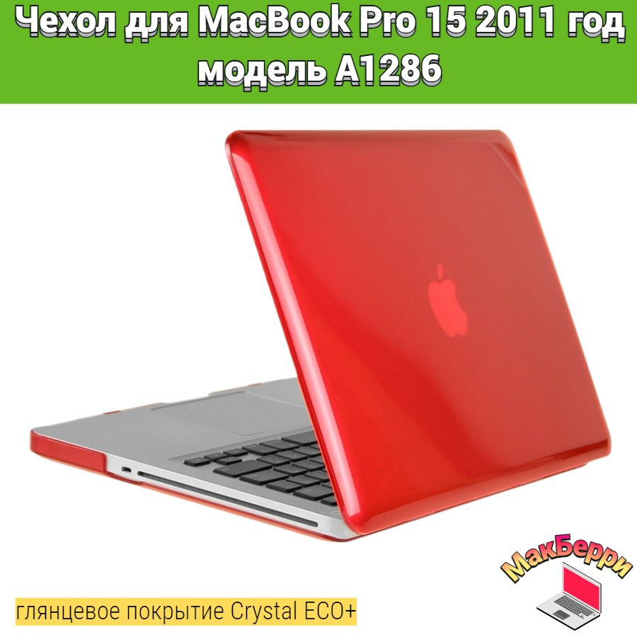 Чехол накладка кейс для Apple MacBook Pro 15 2011 год модель A1286 покрытие глянцевый Crystal ECO+ (красный) #1