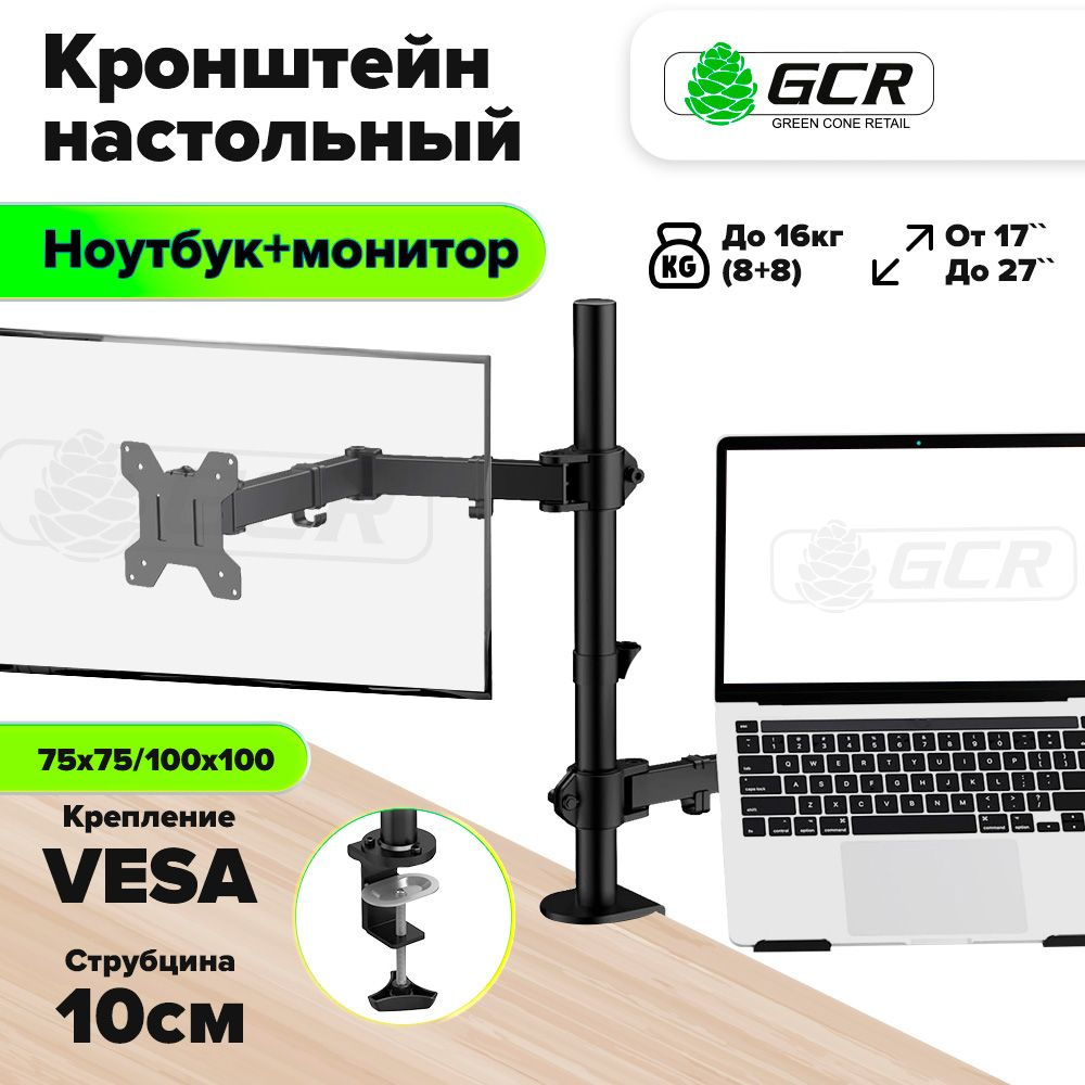 Кронштейн для ноутбука и монитора 17" - 27" 2 по 8 кг GCR настольный стальной регулируемый черный  #1