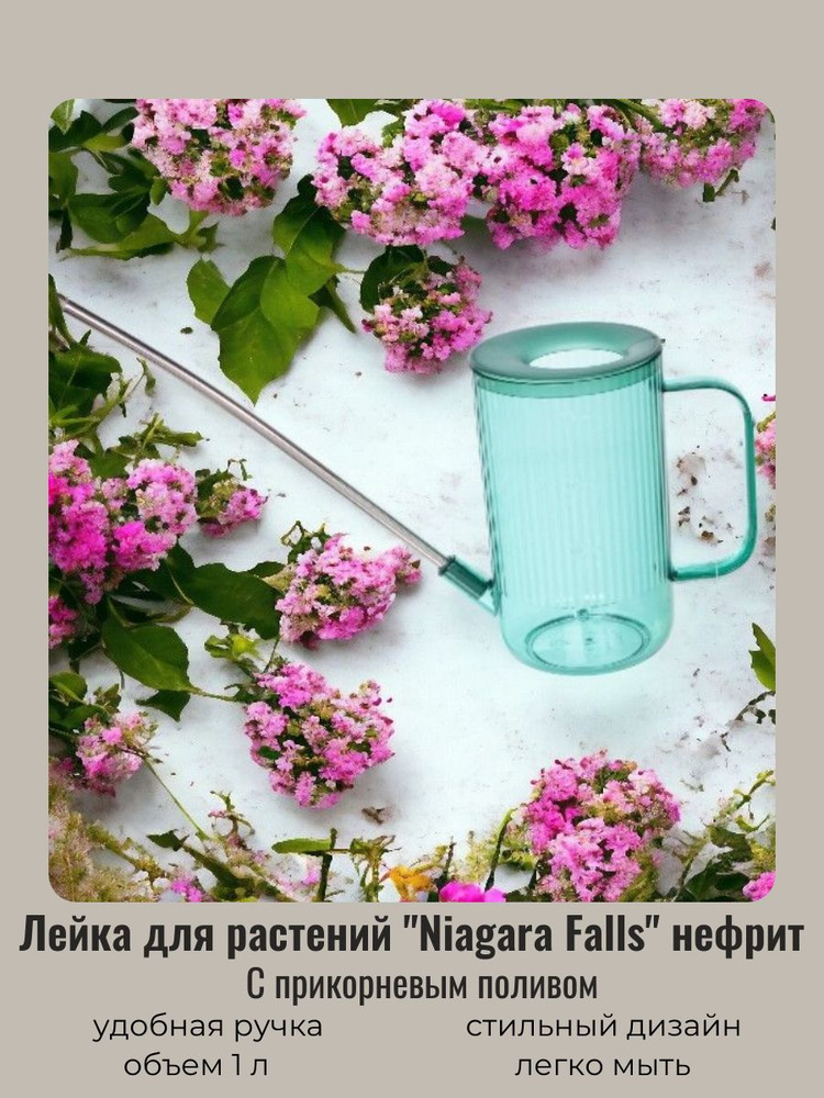 Лейка для растений 1л "Niagara Falls" с прикорневым поливом #1