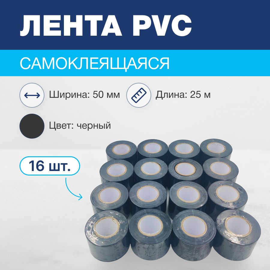 Лента (16 шт) BAVIS PVC черная 50мм x 25м самоклеящаяся #1