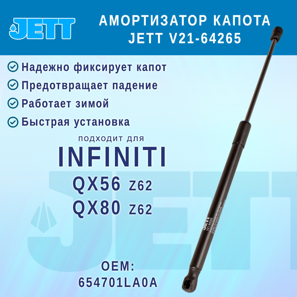 Амортизатор (газовый упор) капота JETT V21-64265 для Infiniti QX56, QX80  #1