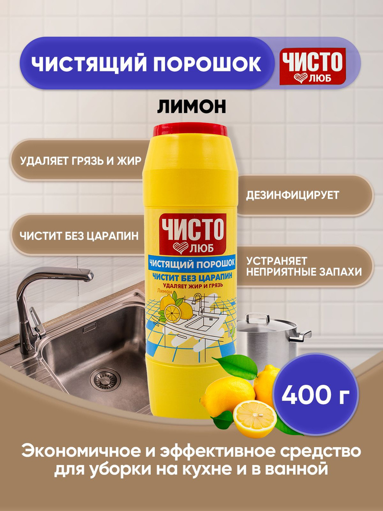 ЧИСТОЛЮБ чистящий порошок Лимон 400г/1шт #1