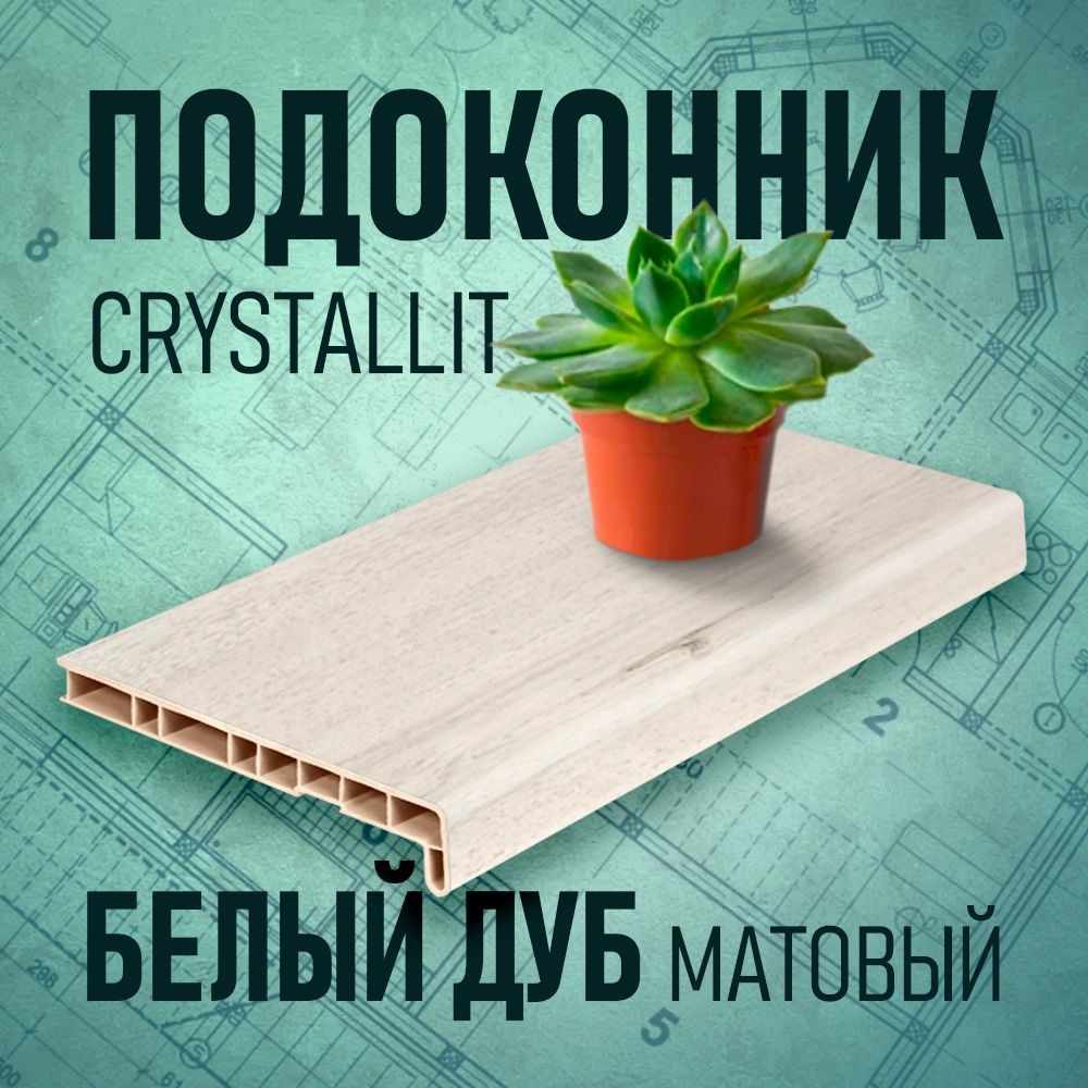 Подоконник Кристаллит (Crystallit), белый дуб, 350 х 1750 мм #1